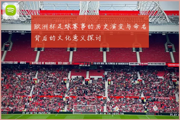 欧洲杯足球赛事的历史演变与命名背后的文化意义探讨