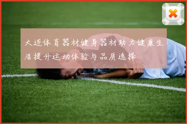 大连体育器材健身器材助力健康生活提升运动体验与品质选择