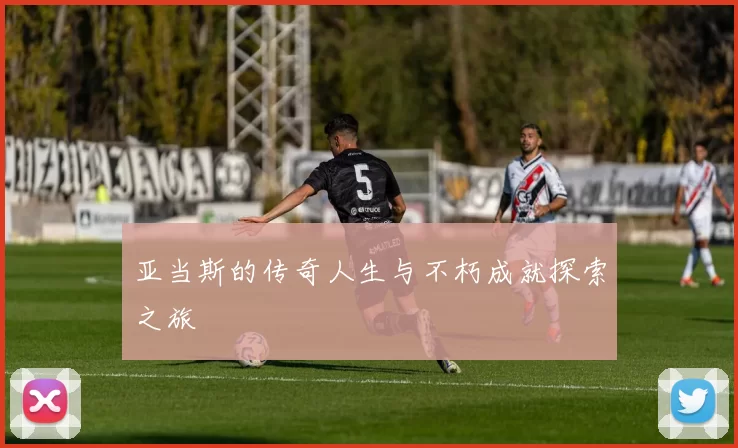 亚当斯的传奇人生与不朽成就探索之旅