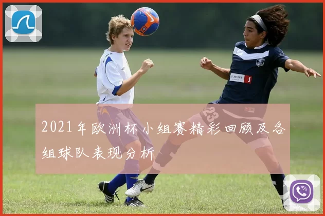 2021年欧洲杯小组赛精彩回顾及各组球队表现分析