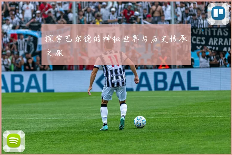 探索巴尔德的神秘世界与历史传承之旅